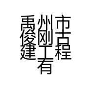 禹州市俊刚古建工程有限公司的小店