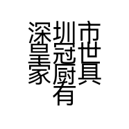 深圳市皇冠世家厨具有限公司的小店