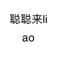 聪聪来辽