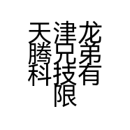 天津龙腾兄弟科技有限公司的小店