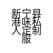 新宁县港味私人定制服装店的小店