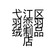 弋江区羽恋羽绒制品店的小店