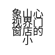 象山心视界门窗店的小店