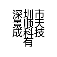 深圳市景顺天成科技有限公司的小店