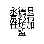 永德县京都布鞋坊加盟的小店
