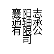 襄阳志通轴承有限公司的小店