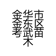金华市金东区考武苗木种植场的小店