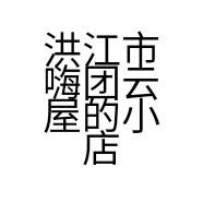 洪江市嗨团云屋的小店