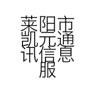 莱阳市凯元通讯信息服务部的小店