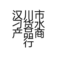 汉川市刁货水产品商行的小店