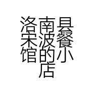 洛南县宋波餐馆的小店