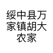 绥中县万家镇胡大农家院的小店个体店