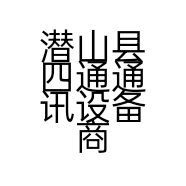 潜山县四通通讯设备商行的小店