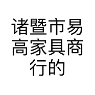 诸暨市易高家具商行的小店个体店