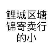 鲤城区塘锦寄卖行的小店个体店
