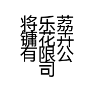 将乐荔镛花卉有限公司的小店