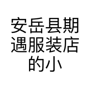 安岳县期遇服装店的小店
