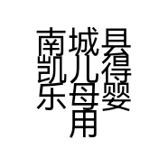 南城县凯儿得乐母婴用品小店
