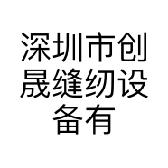 深圳市创晟缝纫设备有限公司的小店