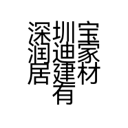 深圳宝润迪家居建材有限公司的小店