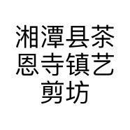 湘潭县茶恩寺镇艺剪坊形象设计店的小店