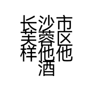 长沙市芙蓉区样他他酒吧服务有限公司的小店