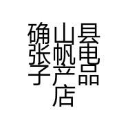 确山县张帆电子产品店的小店