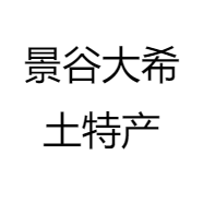 景谷大希土特产