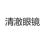 清澈眼镜