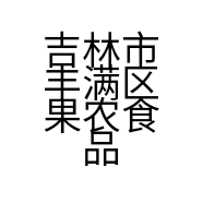 吉林市丰满区果农食品蔬菜超市的小店
