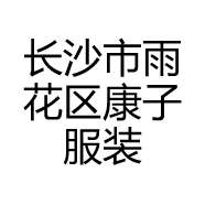 长沙市雨花区康子服装店