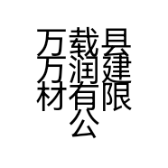 万载县万润建材有限公司的小店