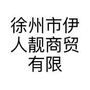 徐州市伊人靓商贸有限公司的小店