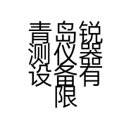 青岛锐测仪器设备有限公司的小店