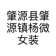 肇源县肇源镇杨微女装店的小店