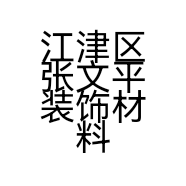 江津区张文平装饰材料经营部的小店