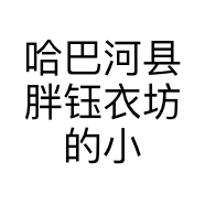 哈巴河县胖钰衣坊的小店