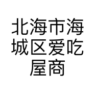 北海市海城区爱吃屋商行的小店