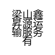 梁山鑫昇源运输服务有限公司的小店