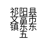 祁阳县文富市镇东东五金店的小店