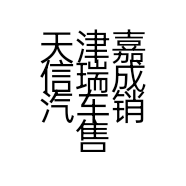 天津嘉信瑞成汽车销售有限公司的小店