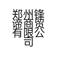 郑州锋谛商贸有限公司的小店