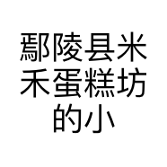 鄢陵县米禾蛋糕坊的小店