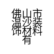 佛山市温沙装饰材料有限公司的小店