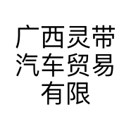 广西灵带汽车贸易有限公司的小店