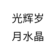 光辉岁月水晶