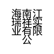 海南江瑞祥实业有限公司的小店