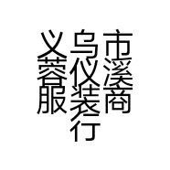 义乌市蓉仪溪服装商行的小店