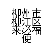 柳州市柳江区来必福便利店的小店
