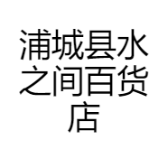 浦城县水之间百货店